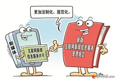 網信普法 《互聯網新聞信息服務管理規定》 互聯網信息服務